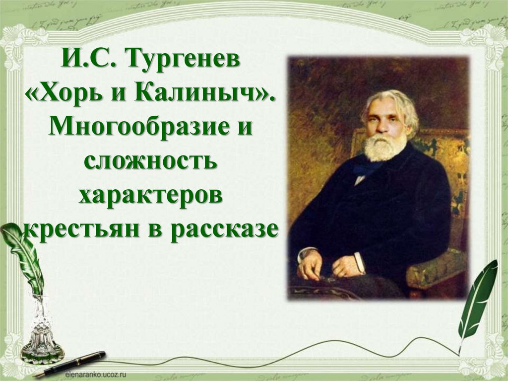 Рассказ тургенева хорь. Хорь и Калиныч. Калиныч Тургенев. Хорь Тургенев. Хорь и Калиныч презентация.