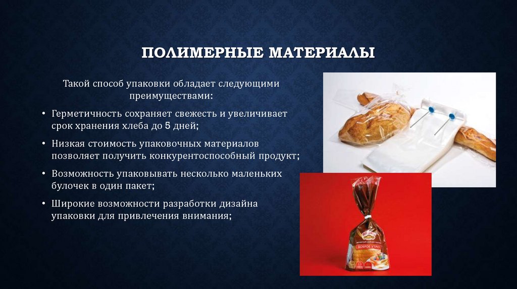 Упаковка хлеба презентация