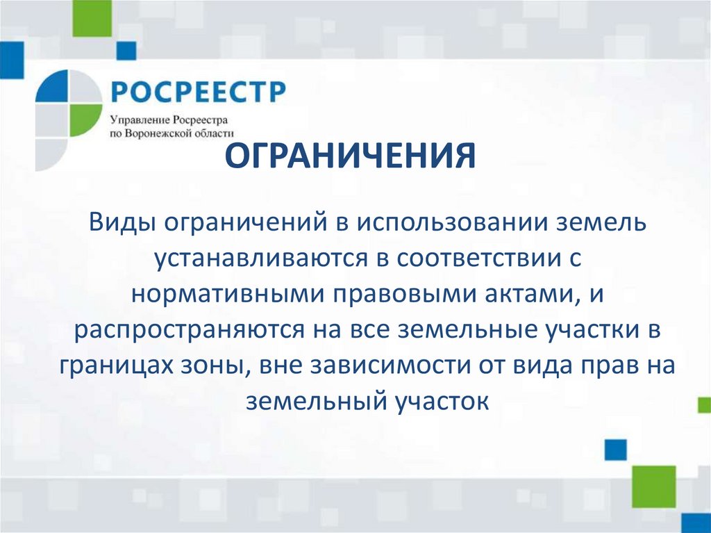 Зоны с особыми условиями использования территорий (ЗОУИТ) - online presentation