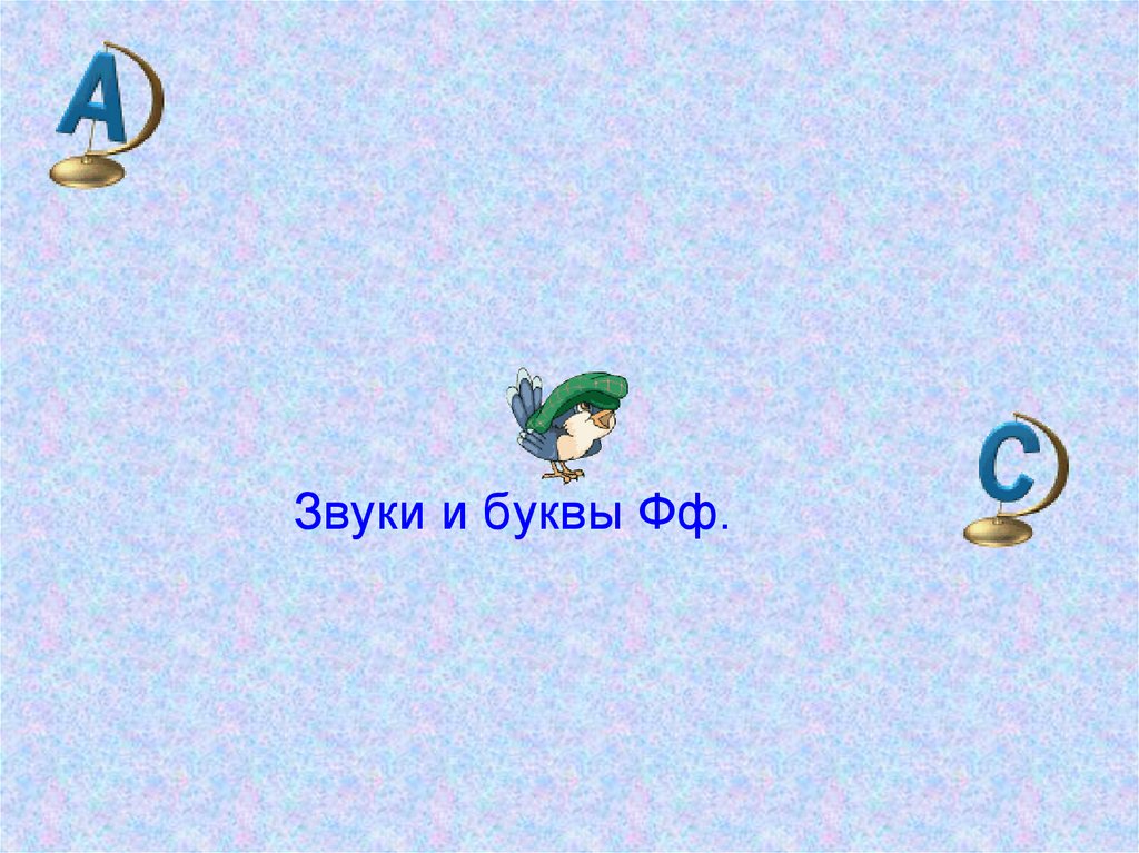 Звуки буквы f