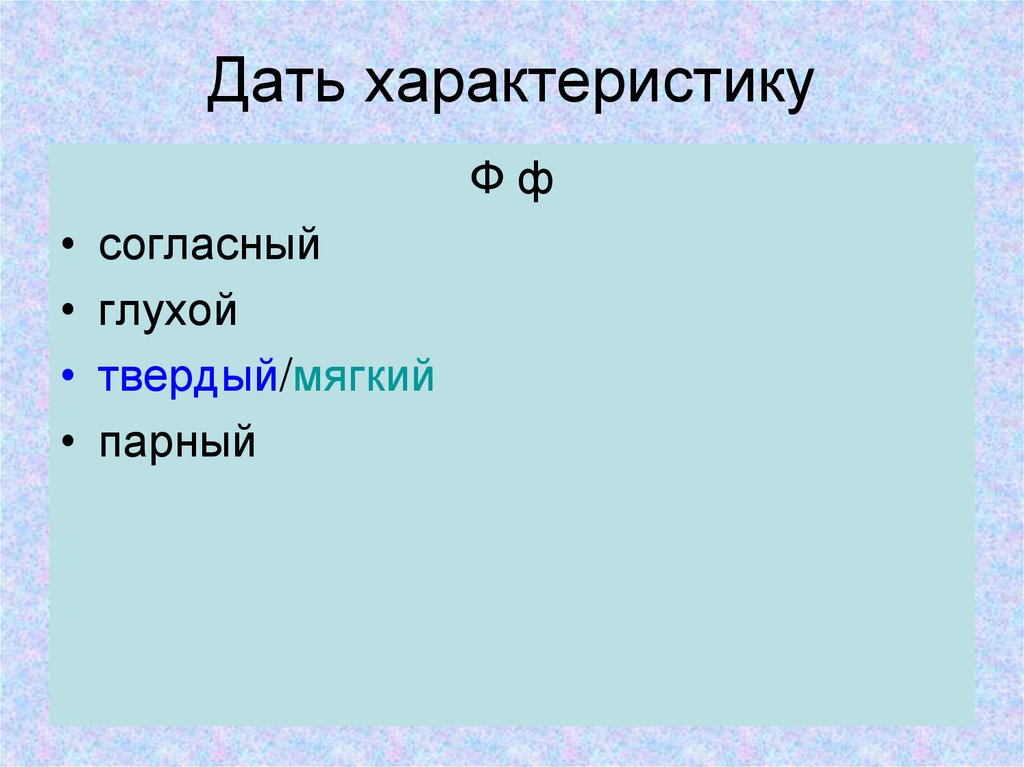 Дать характеристику