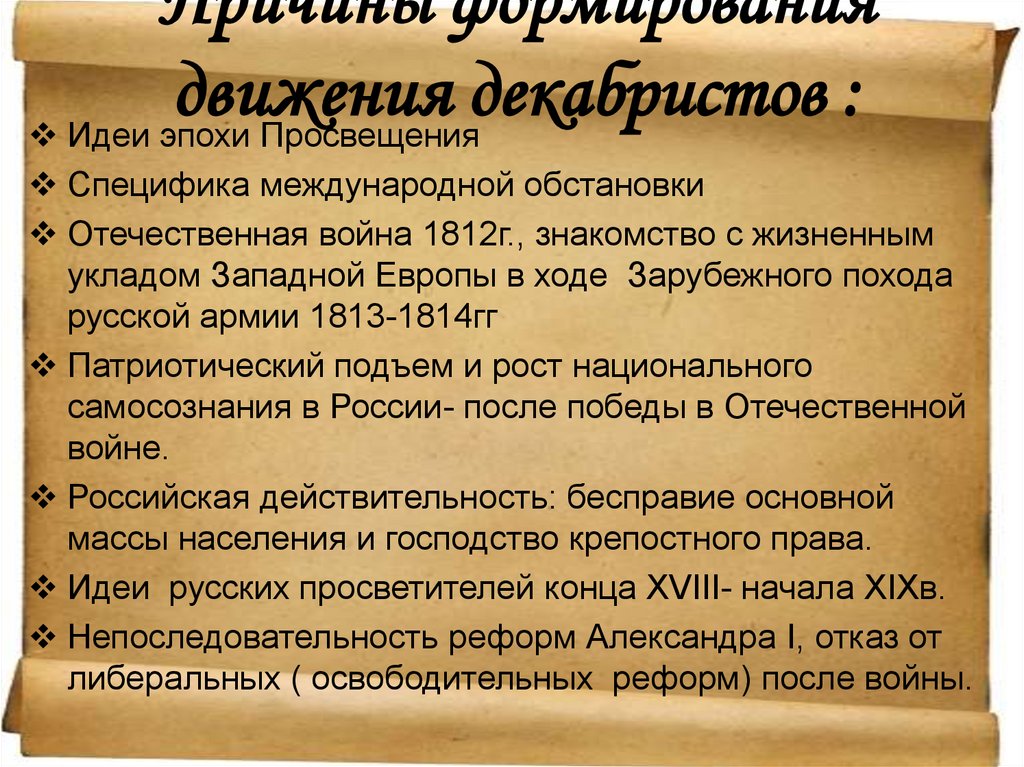 Причины движения декабристов. Движение Декабристов цели. Историческое значение движения Декабристов.