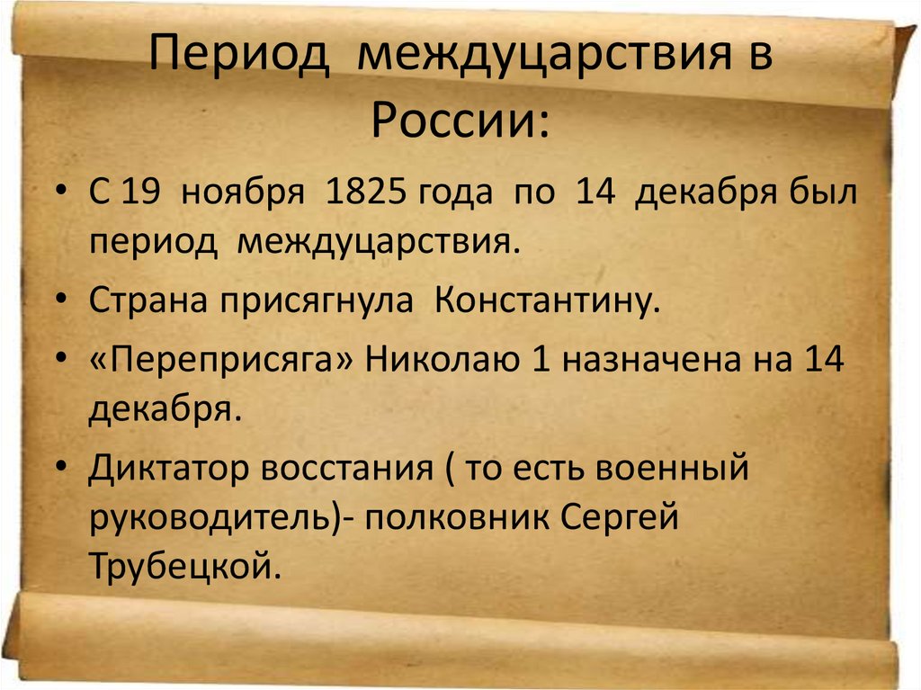 Междуцарствие это. Период междуцарствия. Период междуцарствия в России. Междуцарствие и восстание Декабристов. Междуцарствие это кратко.