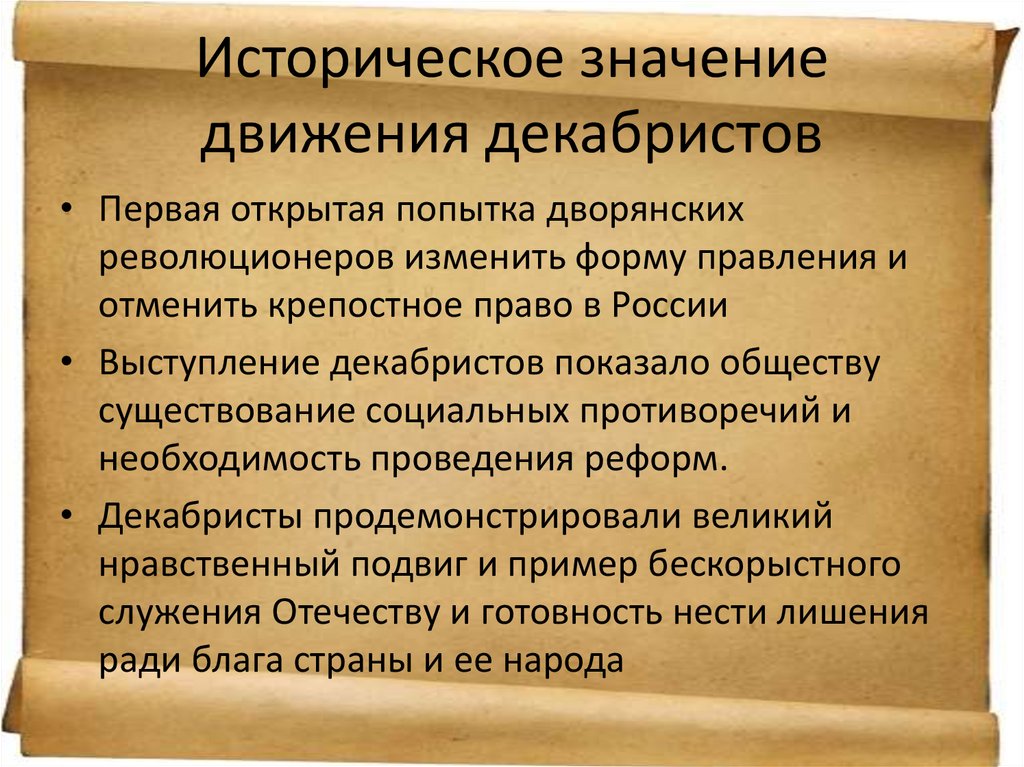 Причины движения декабристов. Историческое значение движения Декабристов. Историческое значение выступления Декабристов. Сформулируйте значение выступления Декабристов. Значимость движения Декабристов.