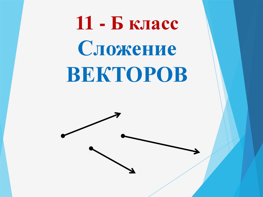 Вектор в пространстве презентация