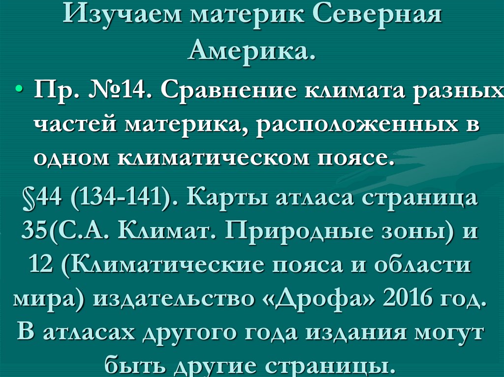 Изучаем материк Северная Америка.