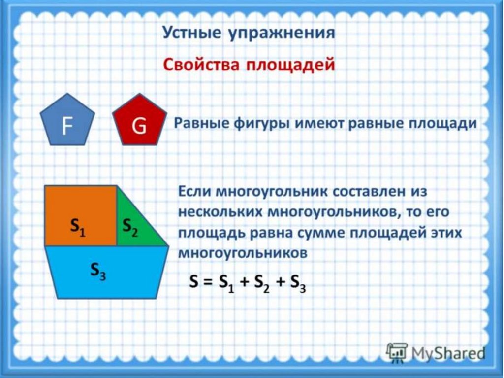 Площадь фигуры многоугольника. 2. Свойства площадей многоугольника. Площадь по математике. Проект свойства площади. Чему равны площади фигур.