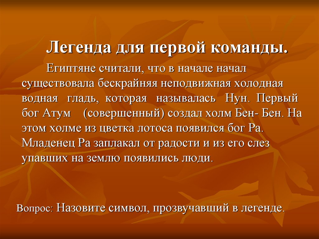 Начинать существующий. Легенда для квеста. Команда Легенда. Легенда для утреннего собрания.