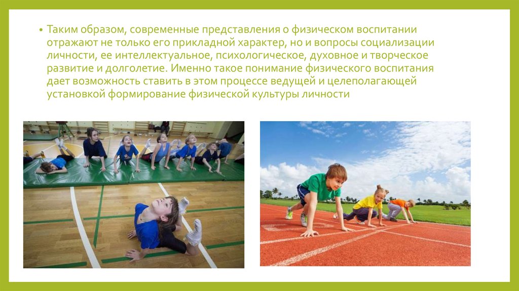 Компонент физического воспитания. Современное представление о физической культуре. Роль физической культуры и спорта в социализации личности.