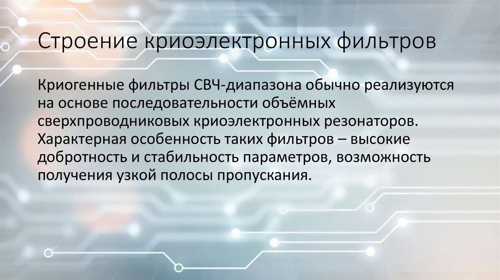 Строение криоэлектронных фильтров
