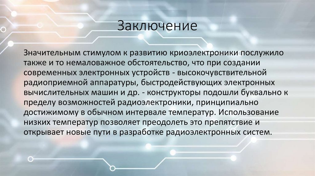 Заключение