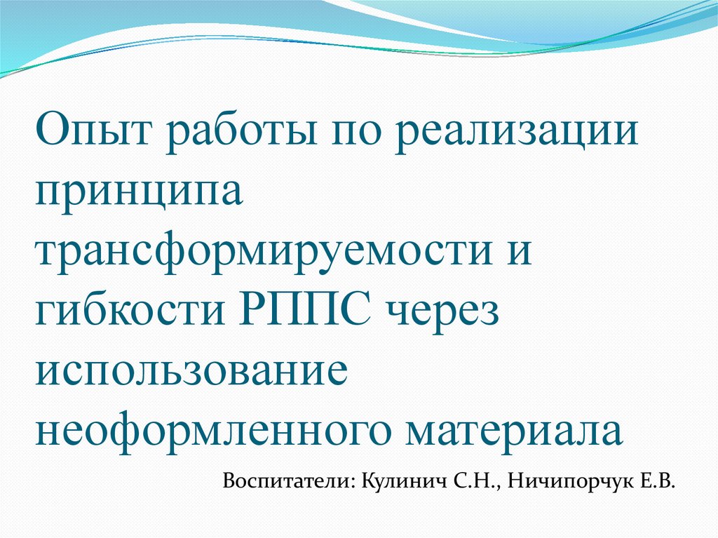 Опыт работы по реализации принципа трансформируемости и гибкости РППС ...