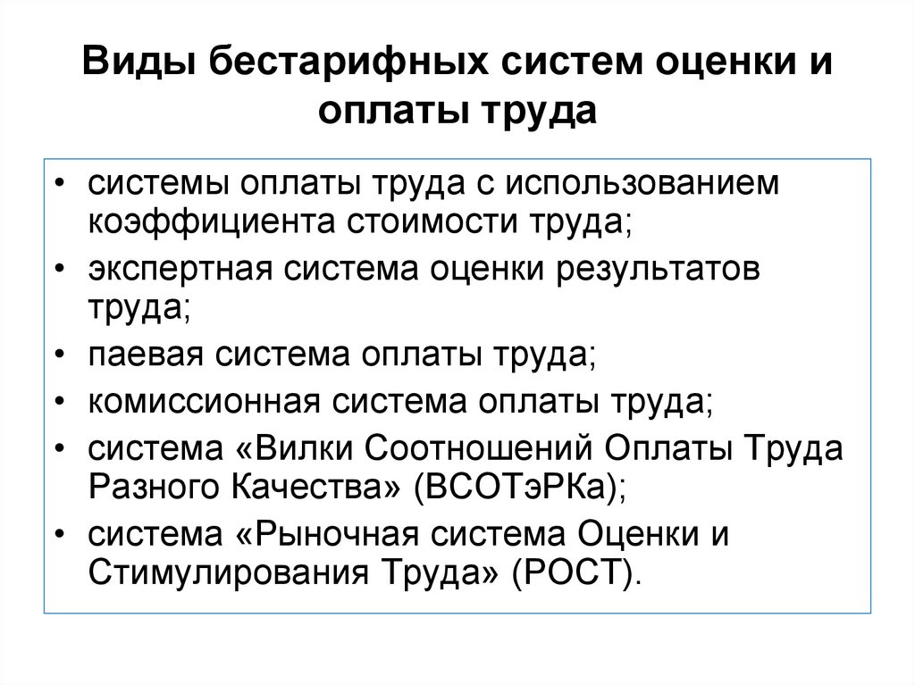 Бестарифные модели оплаты труда и схемы их применения на предприятиях