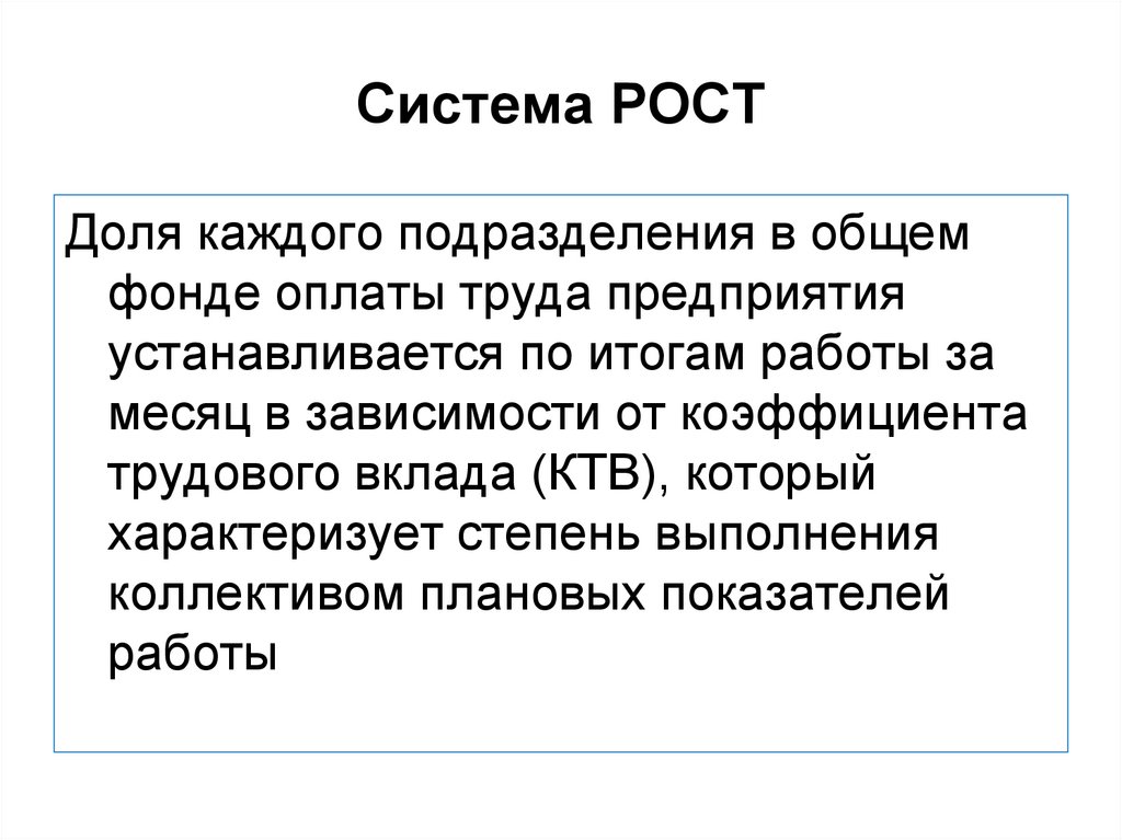 Система роста. Устанавливаются системы оплаты труда. Вклад в трудовой коллектив. Нижний предел фонда оплаты труда организации устанавливается.