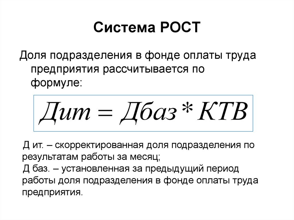 Система роста. Бестарифная система оплаты труда формула. Расчет заработной платы при бестарифной системе оплаты труда. Формула расчета заработной платы. Расчёт заработной платы при бестарифной системе оплаты труда формула.