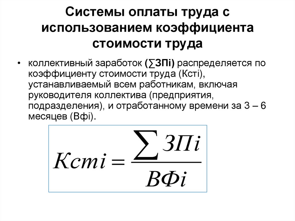 Коэффициент заработной платы. Бестарифная система оплаты труда формула. Формула расчета заработной платы по бестарифной системе. Система оплаты труда с использованием коэффициента стоимости труда. Бестарифная система оплаты труда формула расчета.