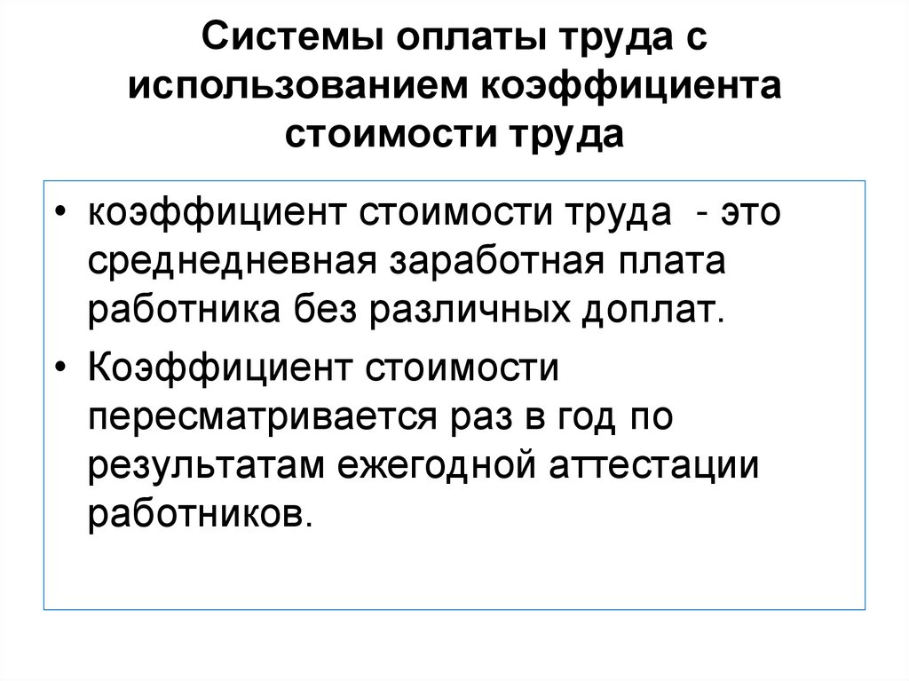 Системы оплаты труда по результату. Системы оплаты труда. Система оплаты с использованием коэффициента стоимости труда. Среднедневная заработная плата. Механизм оплаты труда это.