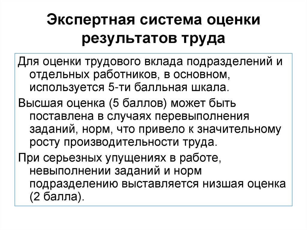 Оценка результатов труда работников. Оценка трудового вклада. Оценка трудового вклада и эффективности труда работников. Экспертная оценка. Экспертные нормы труда.