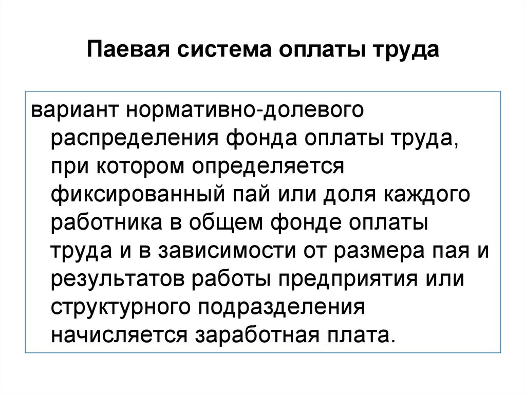 Комиссионная система оплаты труда. Паевая система оплаты труда. Бальная система оплаты труда. Бестарифная система оплаты труда. Оценочная система оплаты труда.