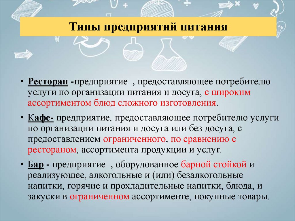 Предприятие предоставляет. Классификация предприятий досуга. Предприятие общественного питания это определение. Общественное питание это определение. Услуги на предприятии питания определение.