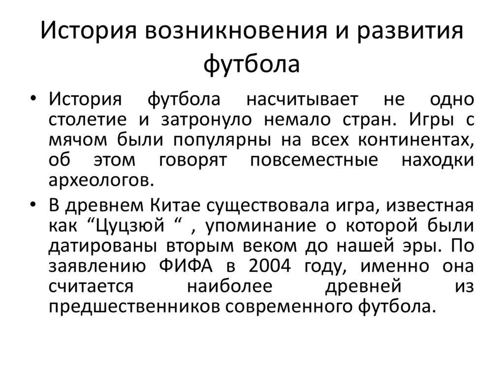 История возникновения и развития футбола