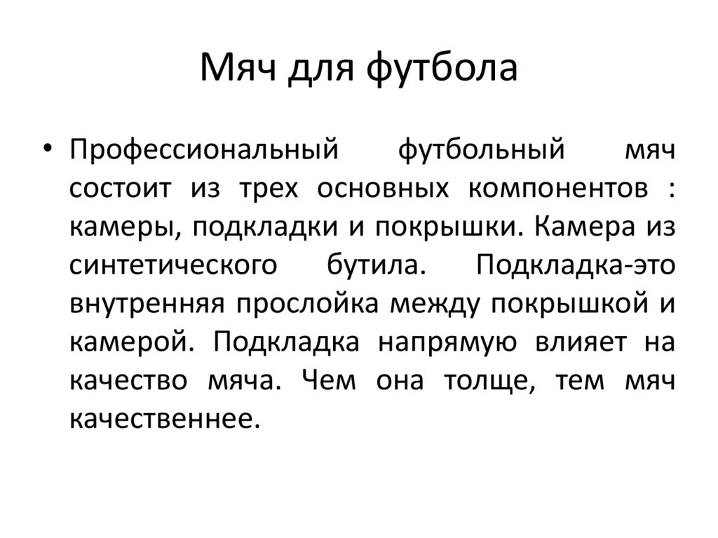 Мяч для футбола