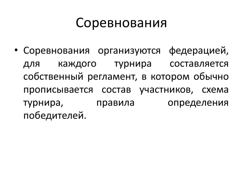 Соревнования