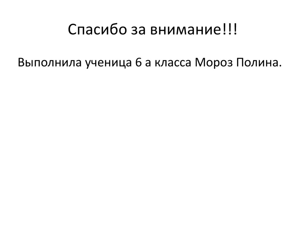 Спасибо за внимание!!!