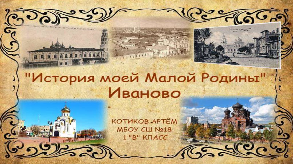 Иваново малая родина проект