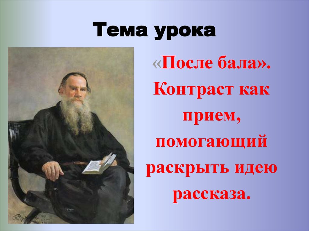 Презентация толстой после бала 8 класс коровина