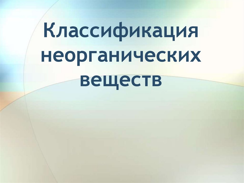 Производство неорганических веществ презентация