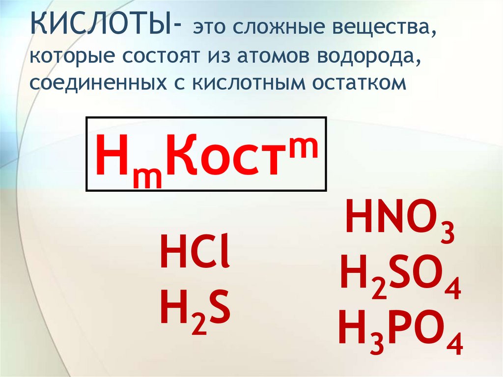 Кислоты состоят из водорода и кислотного остатка