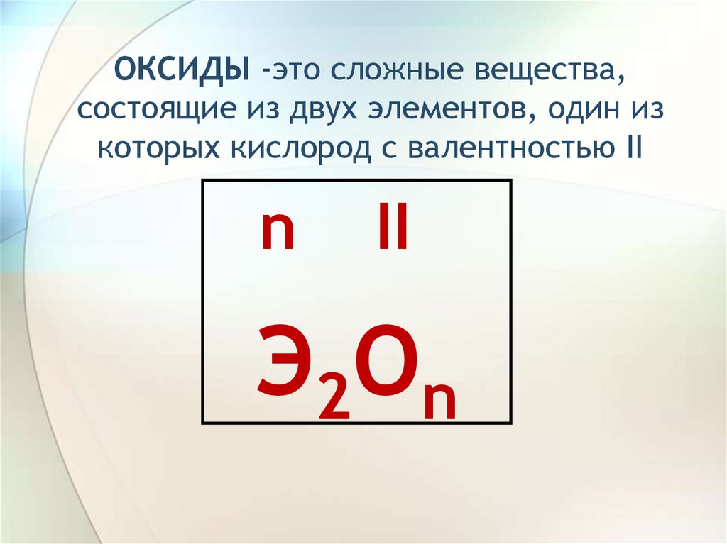 Вещества состоящие из 1 элемента. Сложные вещества состоящие из двух элементов. Валентность кислорода в сложных соединениях. Сложные вещества состоящие из 2 элементов 1 из которых кислород это. Соединения состоящие из двух элементов один из которых кислород.