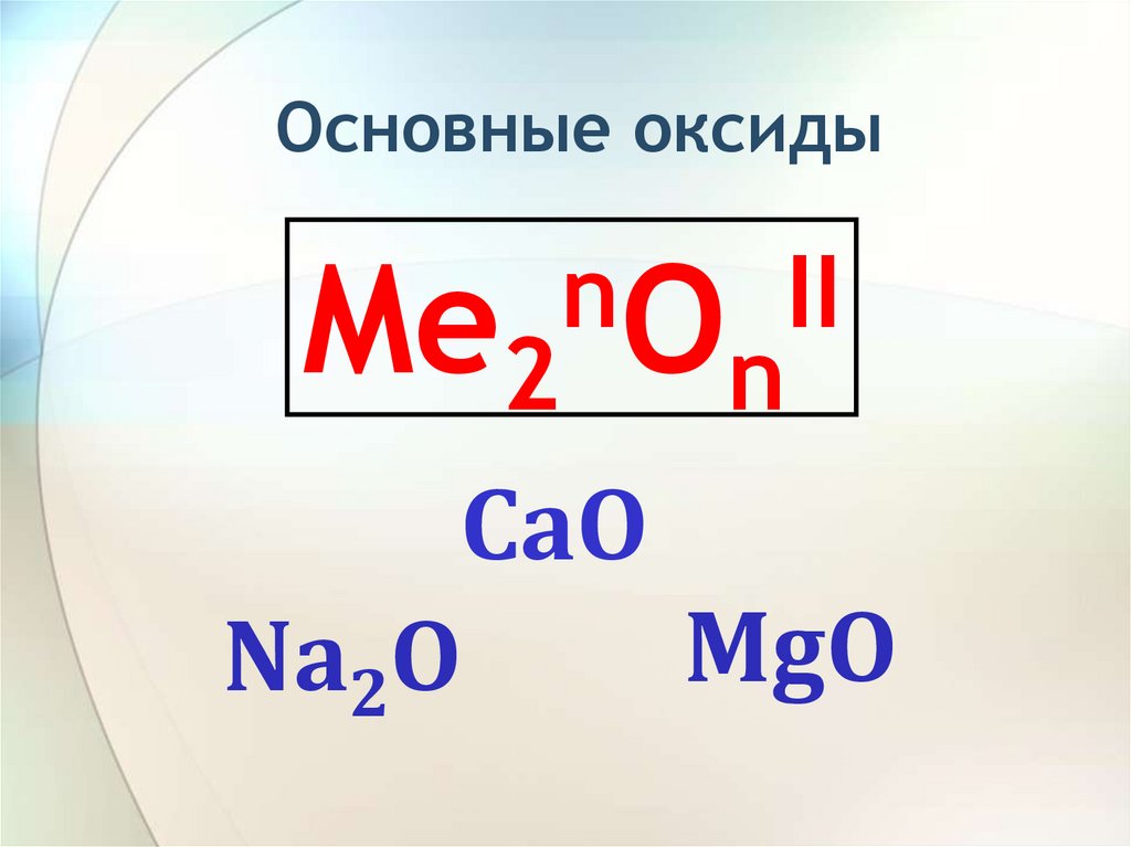 Номера формул кислотных оксидов. Основные оксиды исключения.