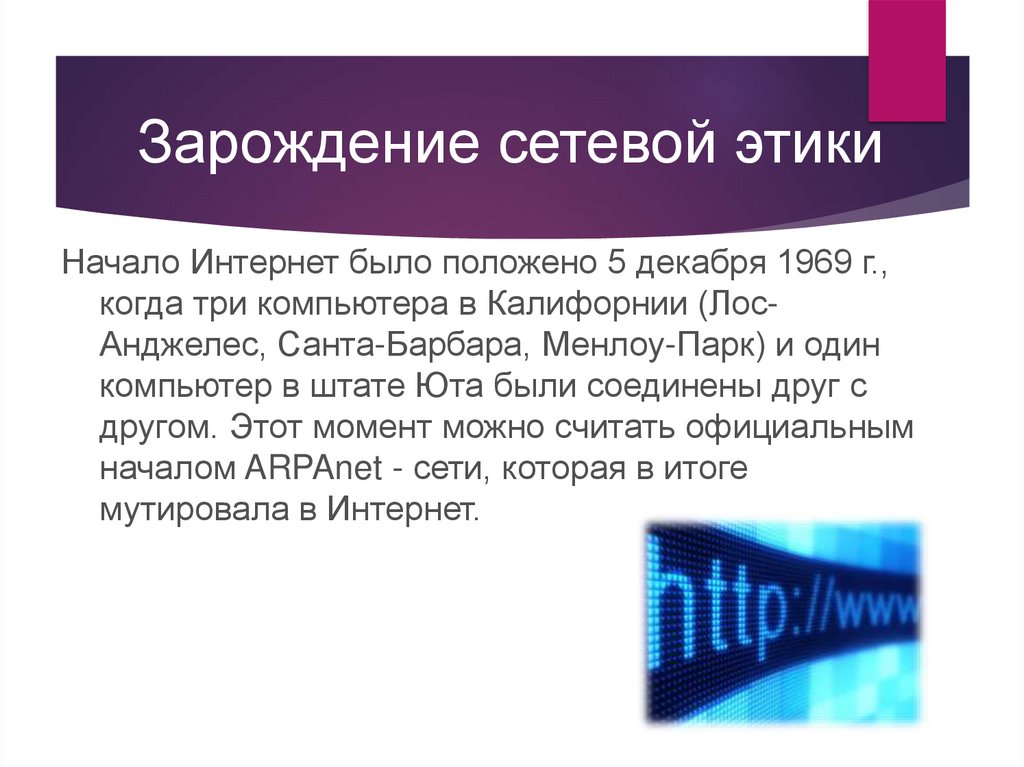 Презентация этика и право в интернете презентация