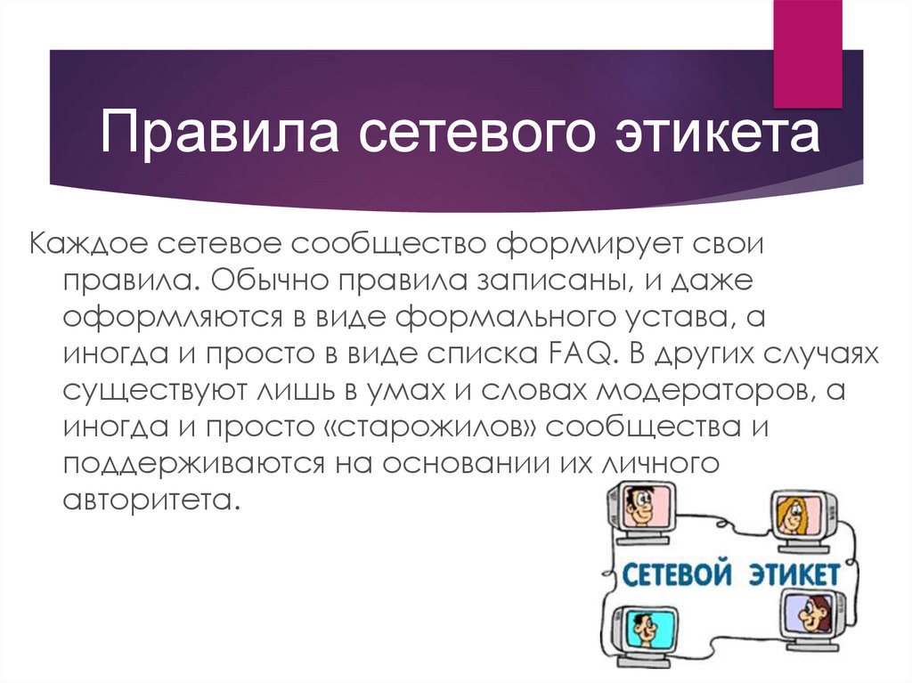 Сервисы сетевых коммуникаций сетевой этикет. Правила сетевого этикета. Сетевой этикет диаграмма. На что похожи правила сетевого этикета. Правила сетевого этикета 9 класс.