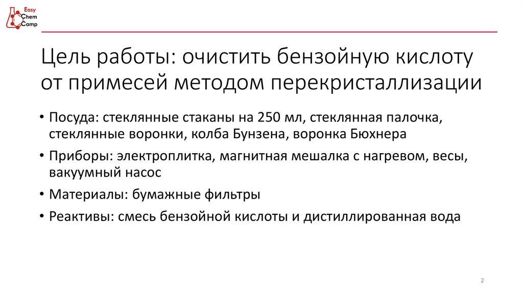 Цель работы: очистить бензойную кислоту от примесей методом перекристаллизации