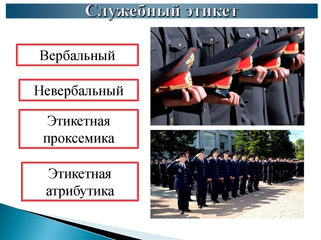 Служебный этикет