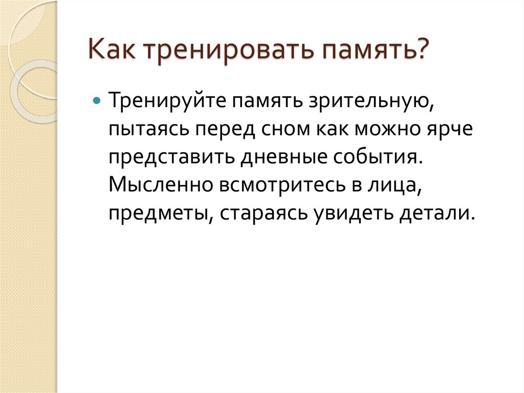 Как тренировать память?
