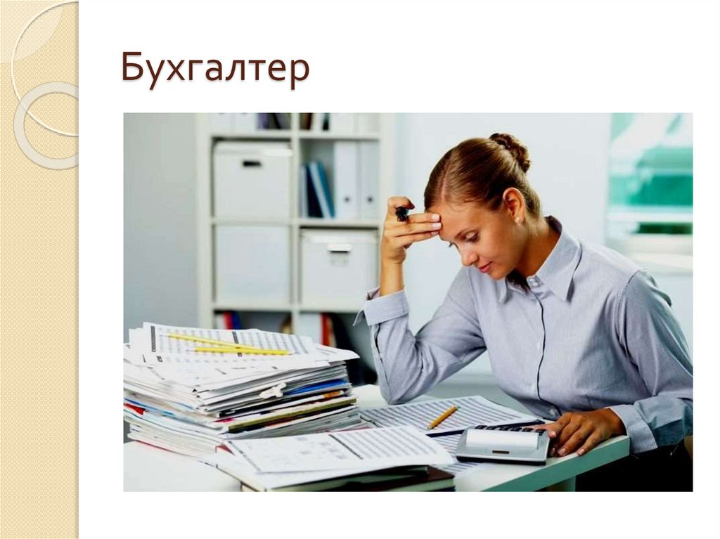 Бухгалтер