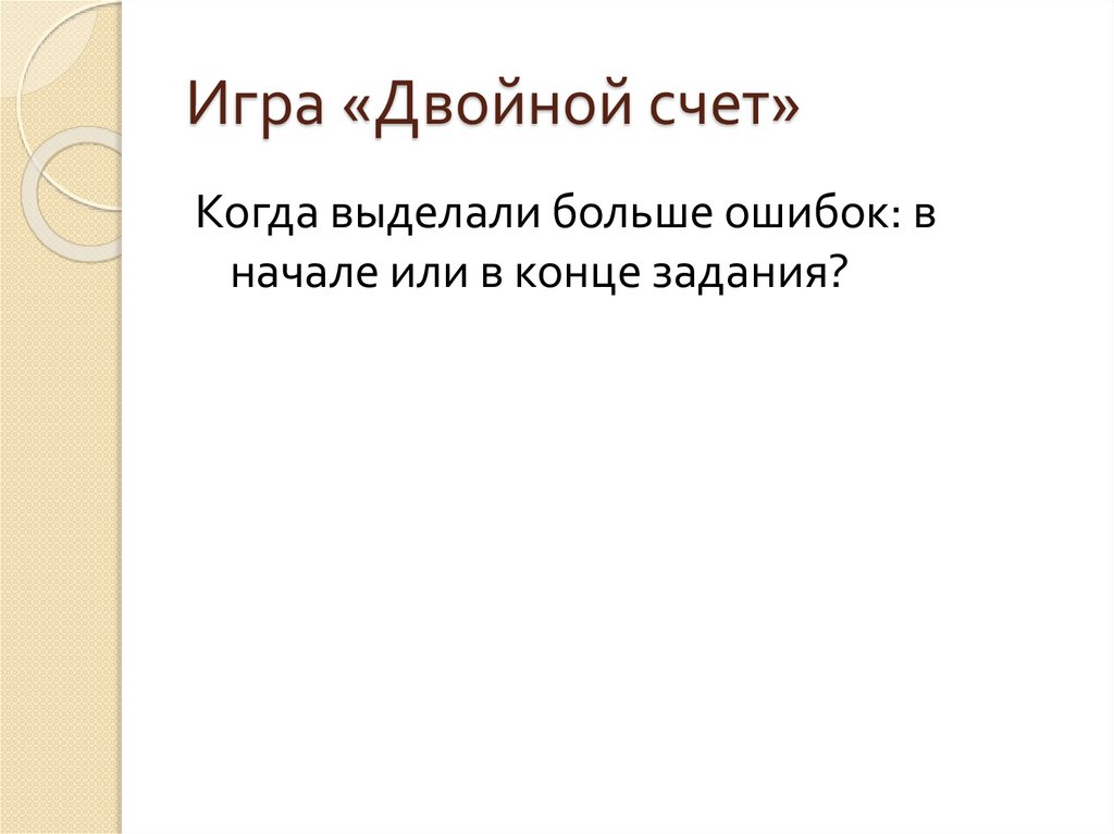 Игра «Двойной счет»