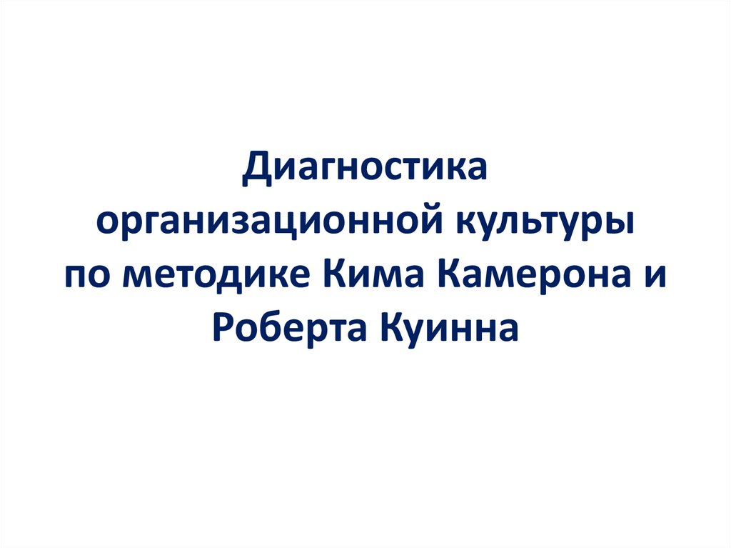 Методика к камерона и р куинна презентация - 80 фото