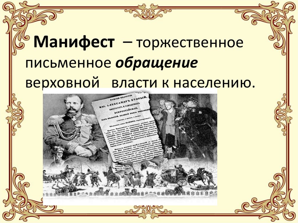 Манифест 15. Письменное обращение Верховной власти к народу.