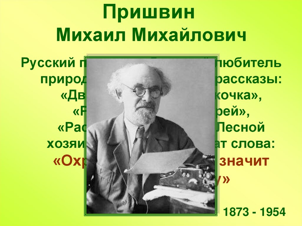 Пришвин разговор птиц. Пришвин отчество. Увлечения Михаила Михайловича Пришвина.