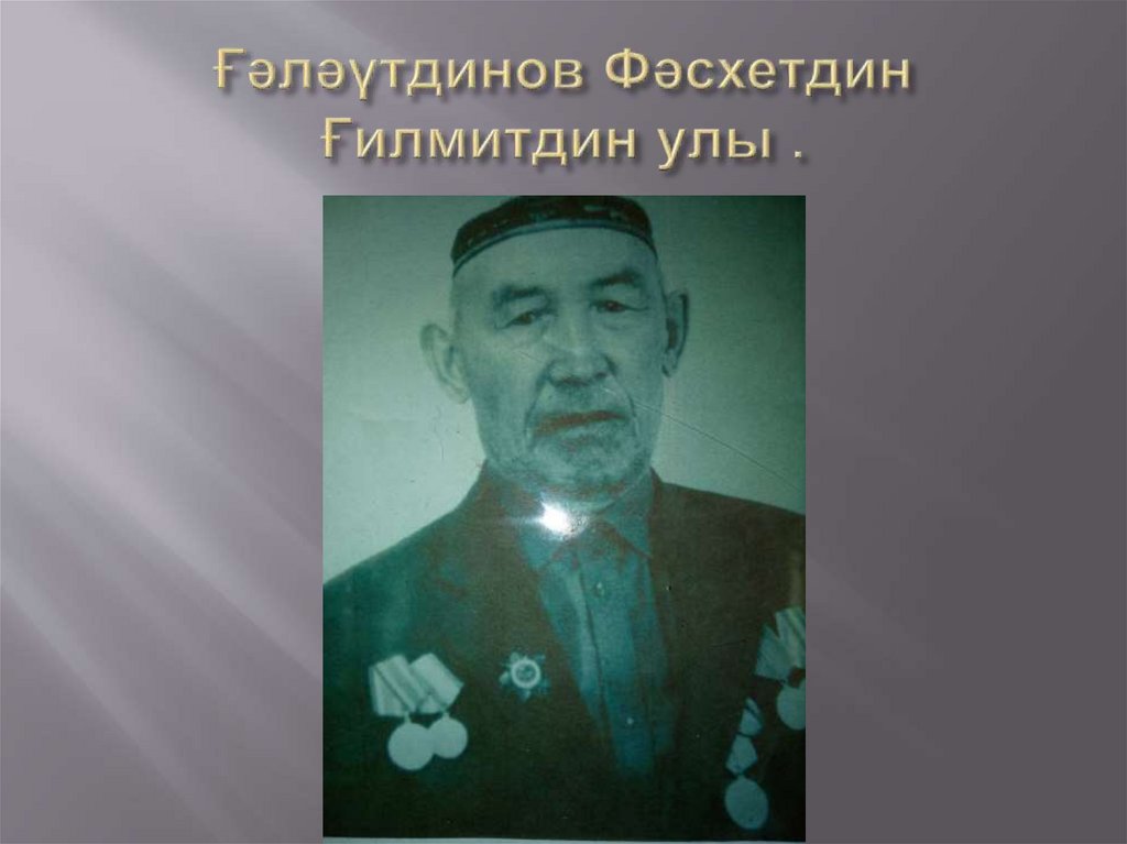 Ғәләүтдинов Фәсхетдин Ғилмитдин улы .