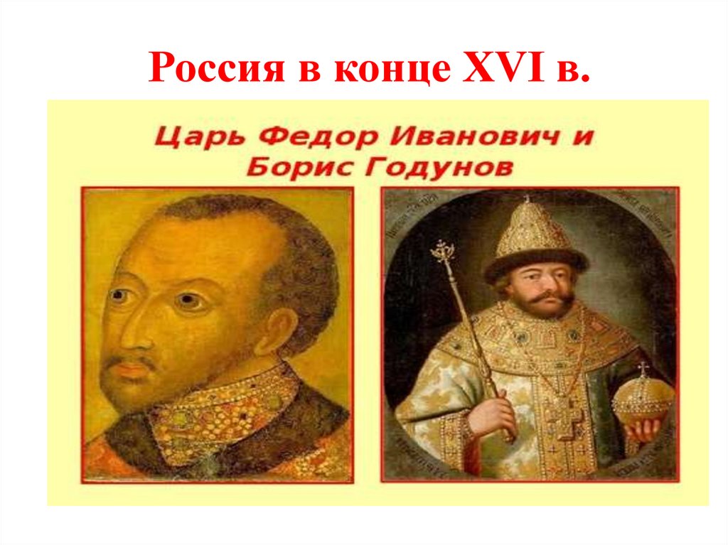 Изменения в россии в 16 веке. Фёдор Иоаннович царь.