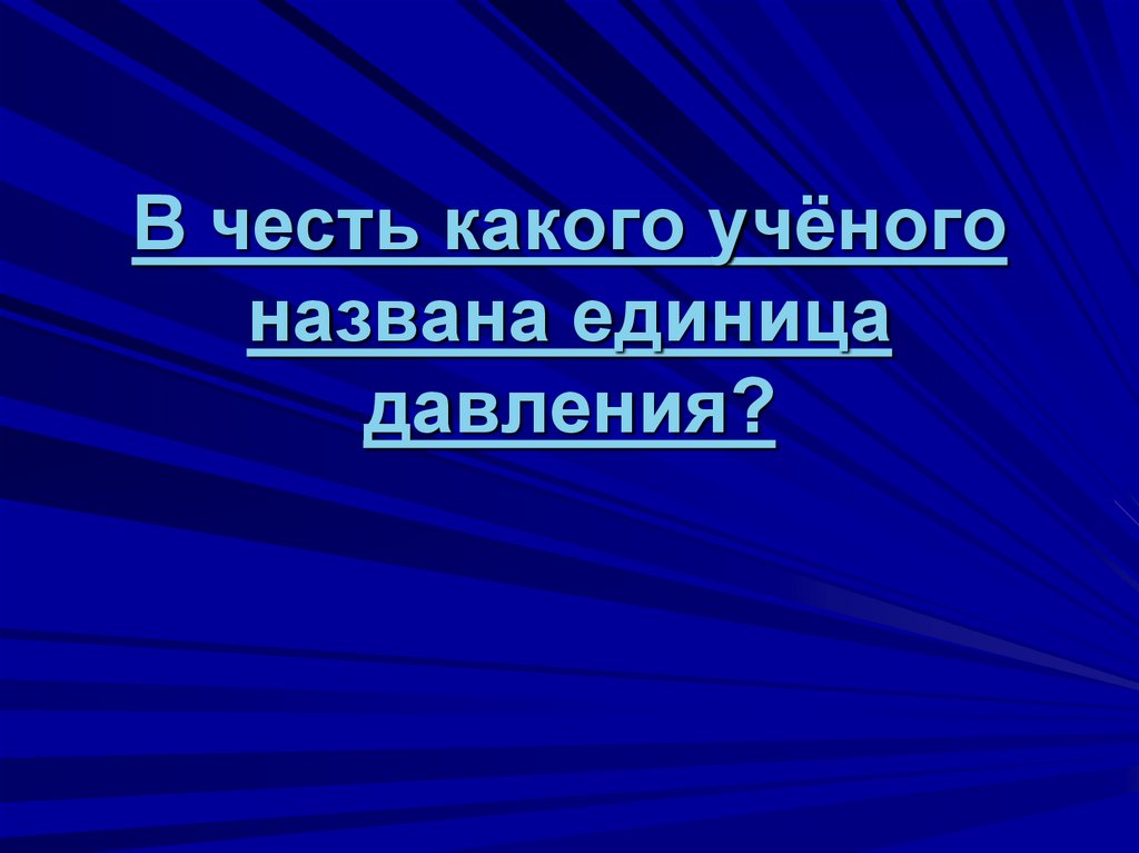 В честь какого ученого назван данный символ