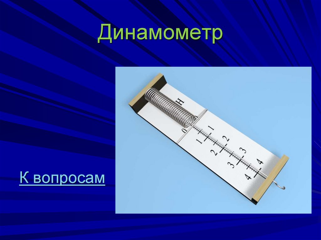 Динамометр это. Динамометр. Простейший динамометр. Динамометр для измерения силы. Динамометр физика.