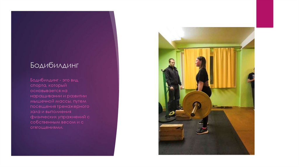 Бодибилдинг