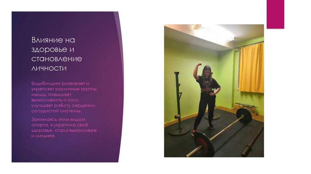 Влияние на здоровье и становление личности